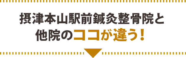 摂津本山駅前鍼灸整骨院と他院のココが違う!