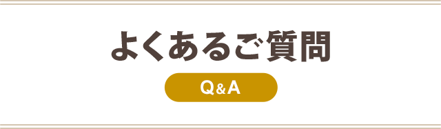 P:よくある質問
