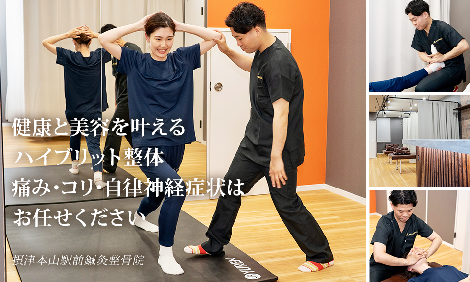健康と美容を叶えるハイブリット整体 痛み・コリ・自律神経症状はお任せください