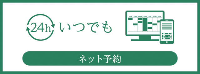 WEBからのご予約はこちら（24時間受付中）